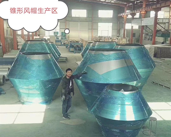 锥形风帽