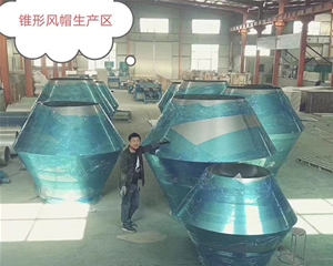 锥形风帽